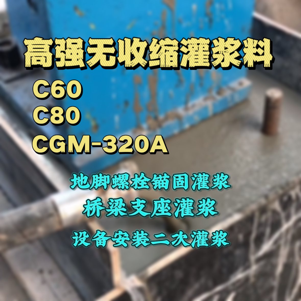 沙坡头C60灌浆料